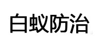 东阿白蚁治理消杀